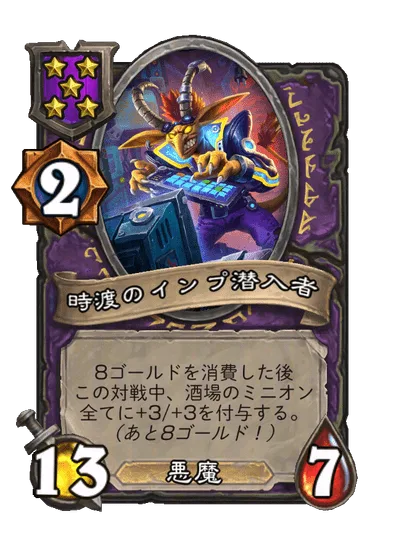 時渡のインプ潜入者