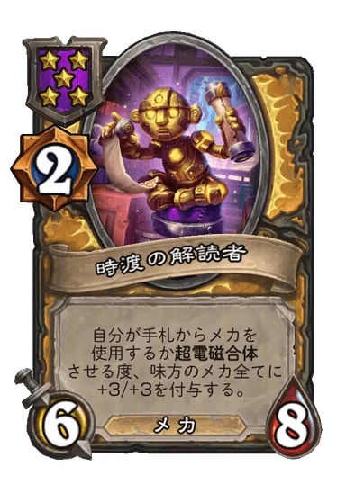 時渡の解読者