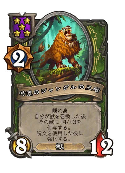 時渡のジャングルの王者
