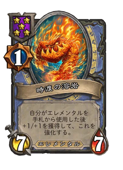 時渡の溶岩