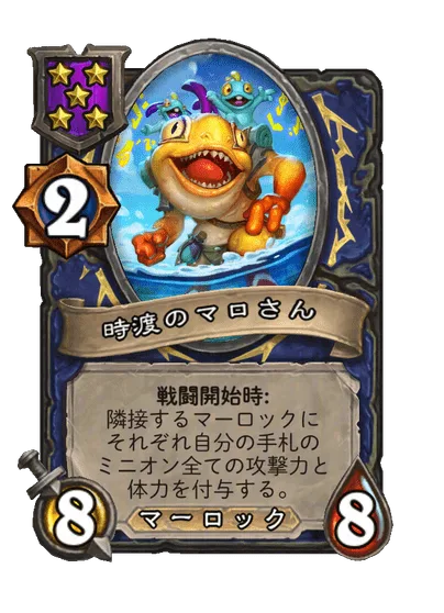 時渡のマロさん