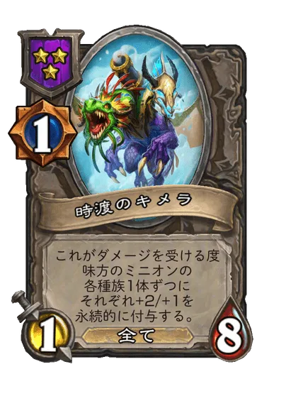 時渡のキメラ