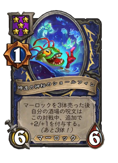 時渡の神秘のショールフィン
