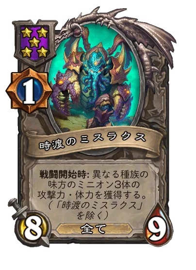 時渡のミスラクス