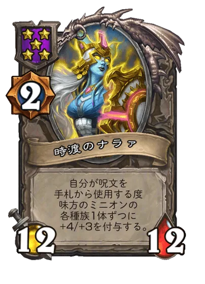 時渡のナラァ