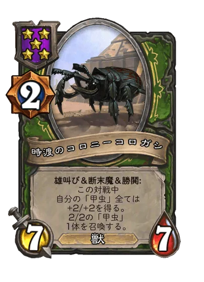時渡のコロニーコロガシ