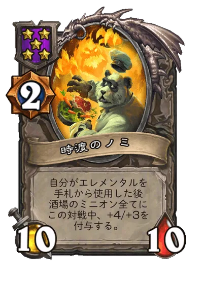 時渡のノミ