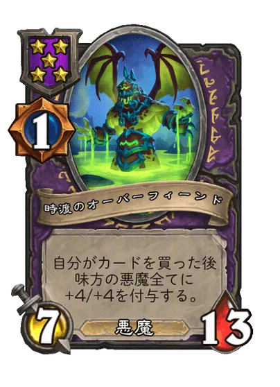 時渡のオーバーフィーンド