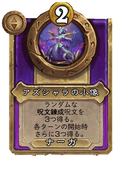 アズシャラの小像