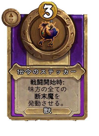 伝令のステッカー