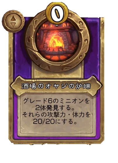 酒場のオヤジの炉端