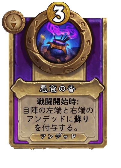 悪意の香