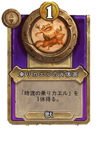 乗りカエルの肖像画