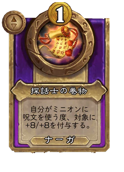 探話士の巻物