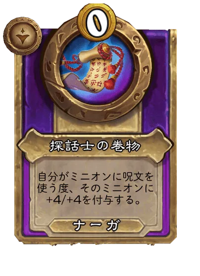 探話士の巻物