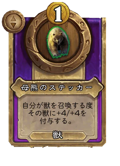 母熊のステッカー