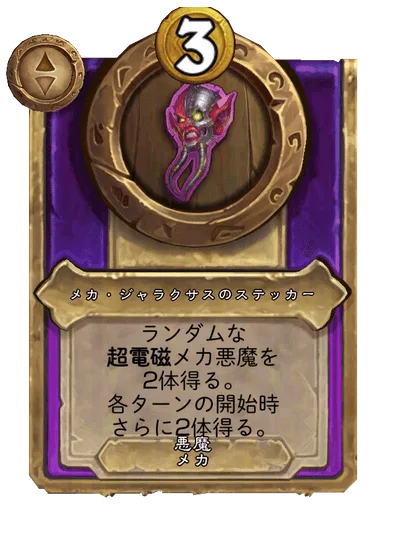 メカ・ジャラクサスのステッカー
