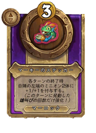 マーキーのステッカー
