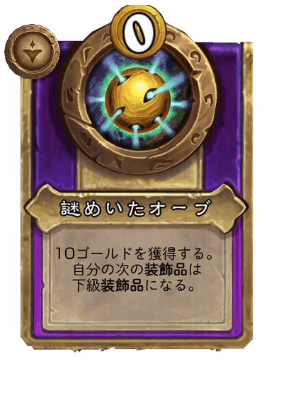 謎めいたオーブ