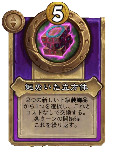 謎めいた立方体