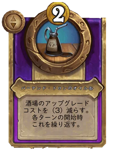バーテンド・トロンのオイル缶