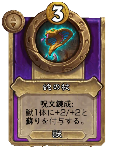 蛇の杖