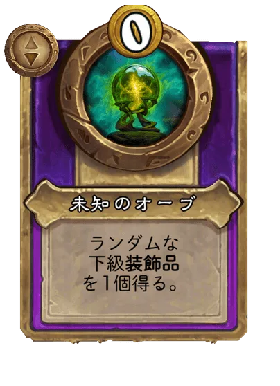 未知のオーブ