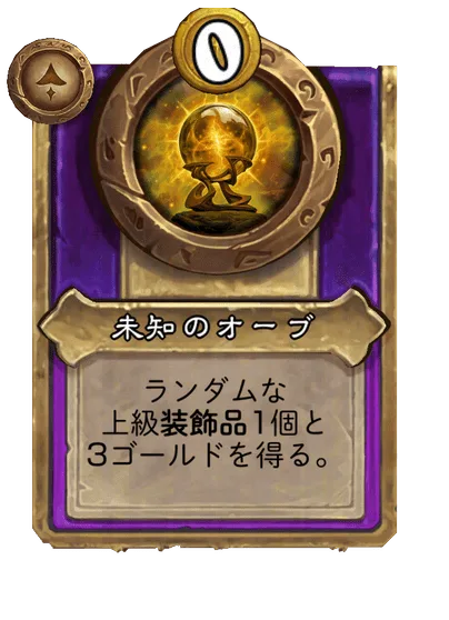 未知のオーブ
