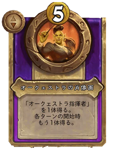 オークェストラの肖像画
