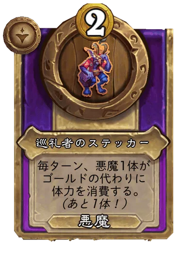 巡礼者のステッカー