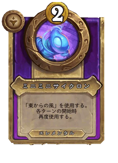 ミニミニサイクロン