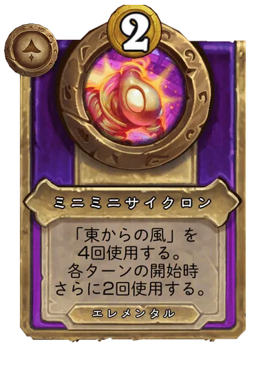 ミニミニサイクロン