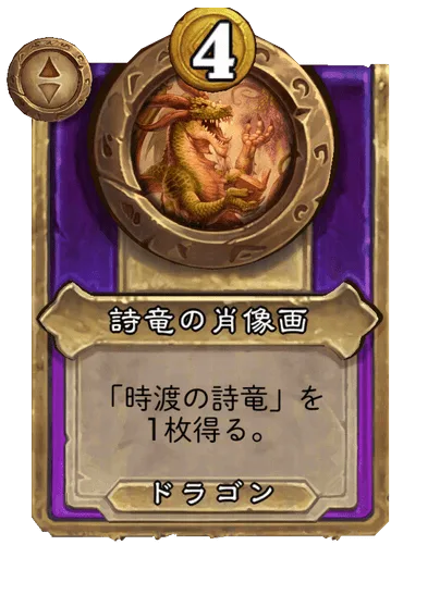 詩竜の肖像画