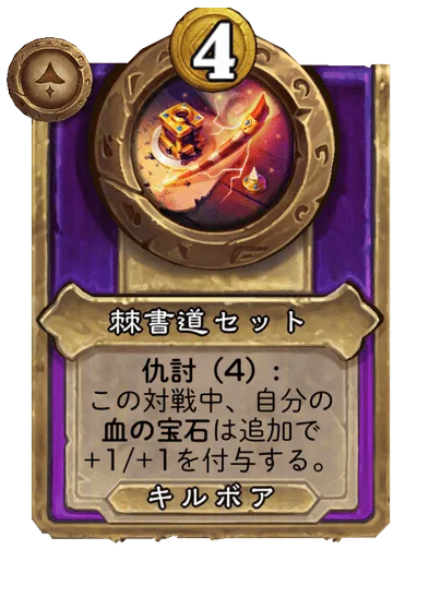 棘書道セット