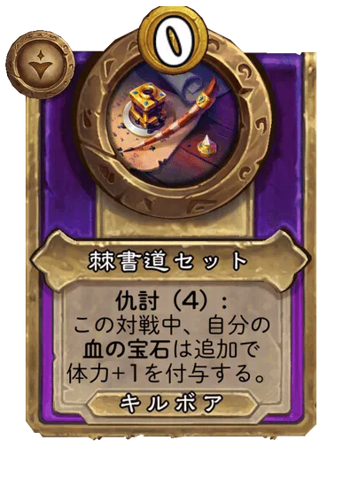 棘書道セット