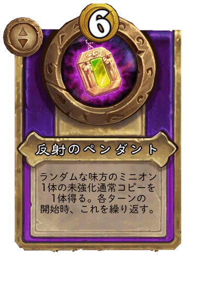 反射のペンダント