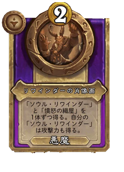 リワインダーの肖像画