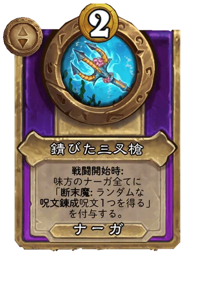 錆びた三叉槍