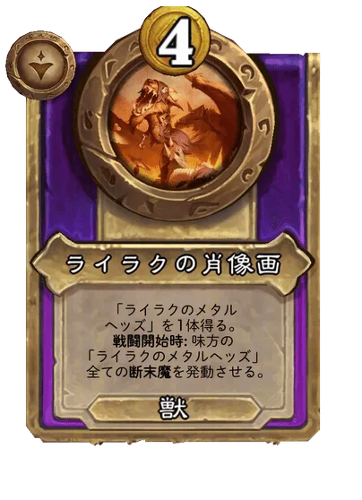 ライラクの肖像画