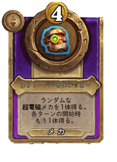スクレーパーのステッカー