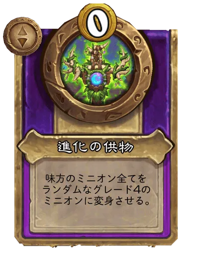 進化の供物