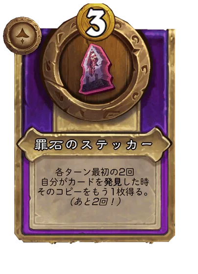 罪石のステッカー