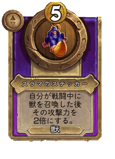 スラマのステッカー