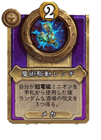 魔術駆動レンチ