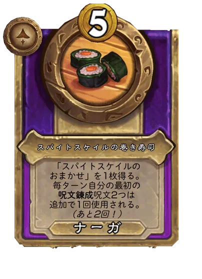 スパイトスケイルの巻き寿司