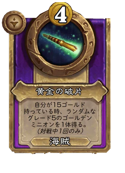 黄金の破片