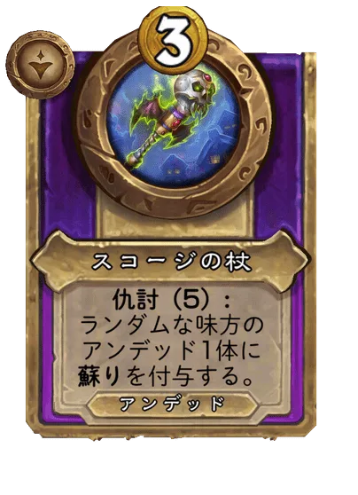 スコージの杖