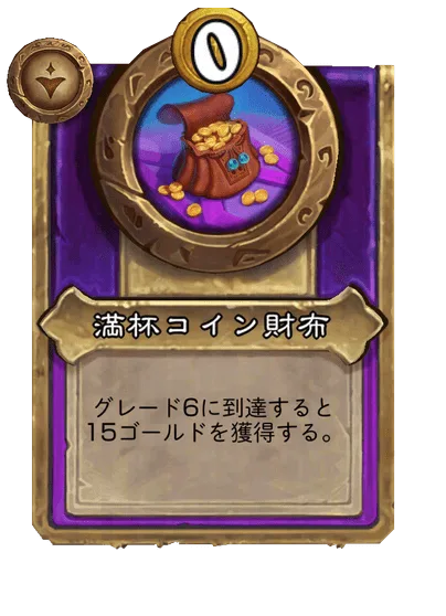 満杯コイン財布