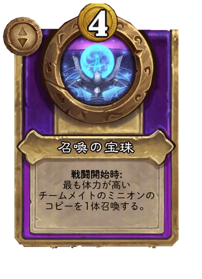 召喚の宝珠