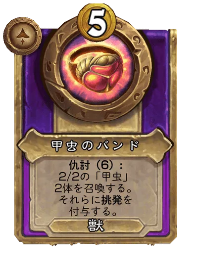 甲虫のバンド